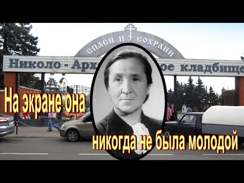 Видео: С 36 лет к ней «приклеилось» амплуа старухи. Денисова Александра. Николо-Архангельское кладбище