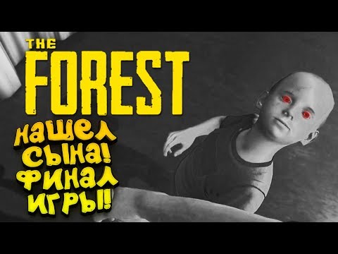 Видео: НАШЁЛ СЫНА! - ФИНАЛ ИГРЫ! - The Forest #14