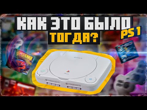 Видео: PlayStation 1: как это было тогда?