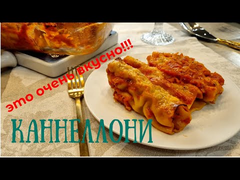 Видео: КАННЕЛЛОНИ очень просто приготовить  КАННЕЛЛОНИ вкусный рецепт