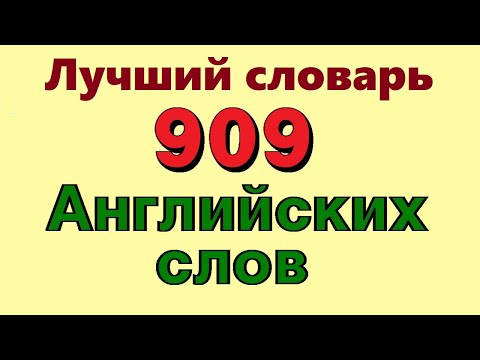 Видео: ✅ 909 Английские слова с переводом аудио. Английский для начинающих