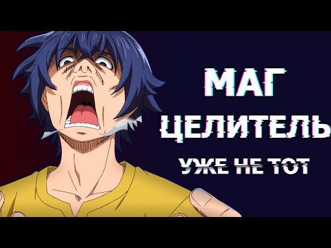 Видео: Неправильный Маг Целитель за 10 минут | Miko kun