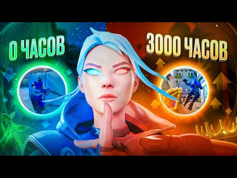 Видео: ЧЕМУ Я НАУЧИЛСЯ ЗА 3000 ЧАСОВ В ВАЛОРАНТЕ?