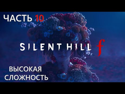 Видео: Silent Hill F Часть 10 Возвращение Домой (ВЫСОКАЯ СЛОЖНОСТЬ)