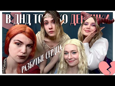 Видео: "В DnD только девушки!" совместно с @awakened_dm  | Разбитые сердца | Марафон: День 3