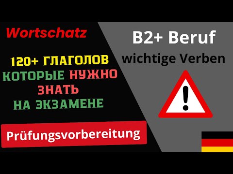 Видео: B2 + Beruf:  120+ важных глаголов, которые ты обязан знать!