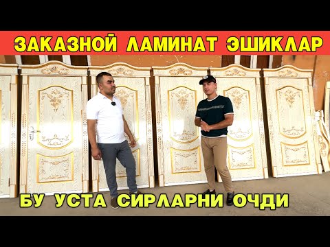 Видео: ЗАКАЗНОЙ ЛАМИНАТ ЭШИКЛАР БУ УСТА ХАММА СИРНИ ОЧИБ ТАШАДИ !!! ХОРАЗМ БОЗОР