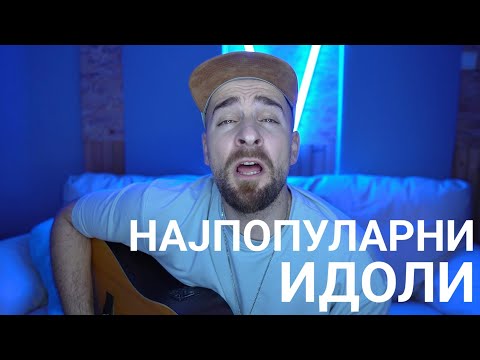 Видео: Кој те праша?! - Идол - најпопуларни