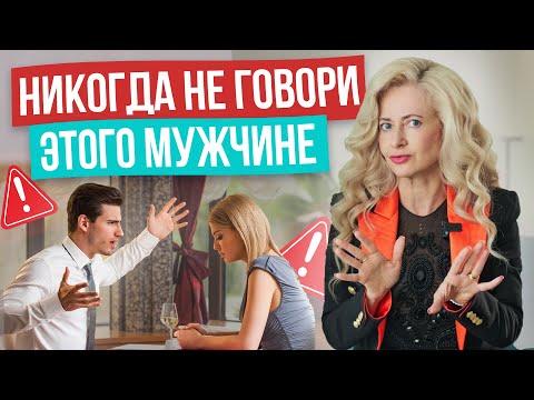 Видео: ЭТО РАЗРУШИТ ОТНОШЕНИЯ! Запретные темы для разговора с мужчиной