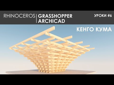 Видео: Видео урок #6 rhino grasshopper + archicad алгоритм Кенго Кума