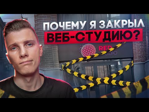 Видео: Почему я закрыл веб студию?