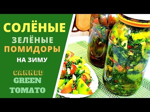 Видео: Солёный зелёный помидор . ГРУЗИНСКАЯ КУХНЯ . Canned Green Tomato