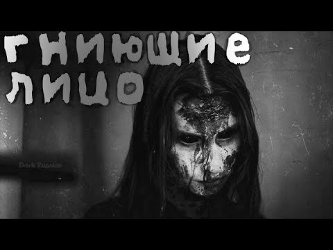 Видео: ГНИЮЩИЕ ЛИЦО..... СТРАШНАЯ ИСТОРИЯ НА НОЧЬ.
