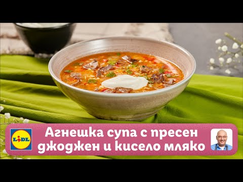 Видео: Агнешка супа с пресен джоджен и кисело мляко | Готви с Lidl | Lidl Bulgaria