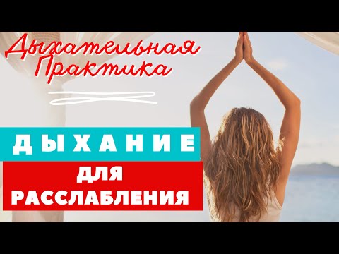 Видео: ДЫХАТЕЛЬНАЯ ПРАКТИКА   / ДЫХАНИЕ ДЛЯ РАССЛАБЛЕНИЯ / КАК СНЯТЬ  СТРЕСС / РАССЛАБЛЕНИЕ ПЕРЕД СНОМ