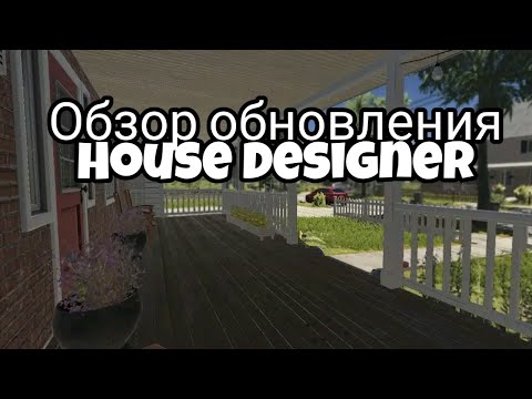 Видео: Обзор нового обновления House Designer - v 1.004