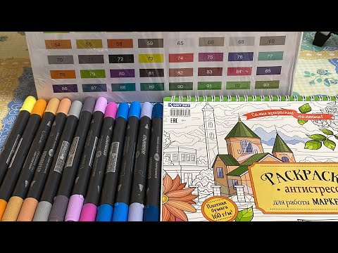 Видео: ХОББИ ВЛОГ:НОВЫЕ РАСКРАСКИ/МАРКЕРЫ STA 80 ШТУК/ЧТО РАСКРАШИВАЛА В ОТПУСКЕ