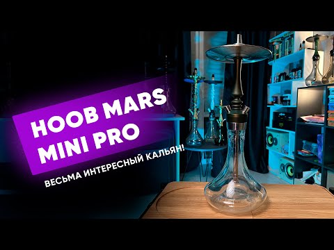Видео: Hoob Mars Mini Pro - Весьма интересный кальян!