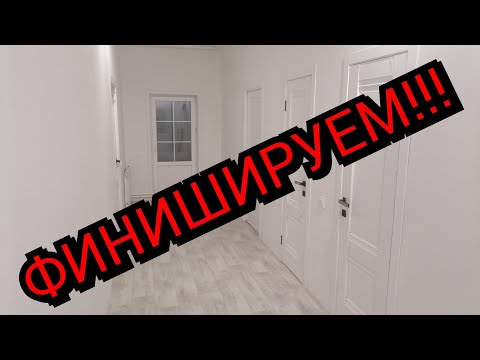 Видео: Дом из арболита. Финальные работы.