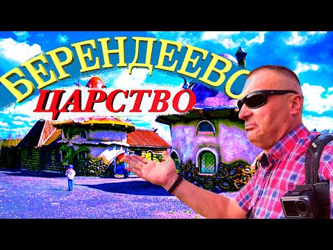 Видео: Берендеево царство. Московская область. Очень жаль, что никому уже не нужен!