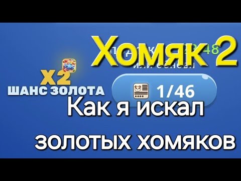 Видео: Hamster Game Dave. Хомяк 2. Как я искал золотых хомяков.