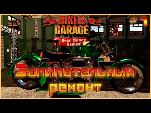 Видео: #1 Biker Garage Mechanic Simulator. Обзор на ремонт мотоциклов