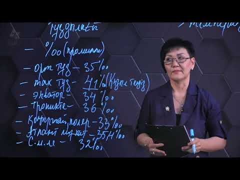 Видео: Дүниежүзілік мұхит суларының қасиеттері. 7 сынып.
