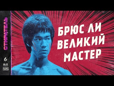 Видео: [СТИРАТЕЛЬ] #6 - БРЮС ЛИ. Фильмы легендарного мастера.