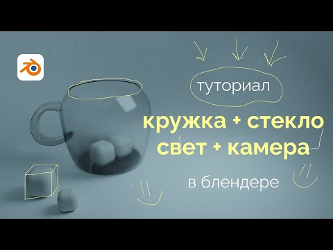 Видео: Как сделать реалистичную стеклянную кружку в Blender | Полный туториал для начинающих