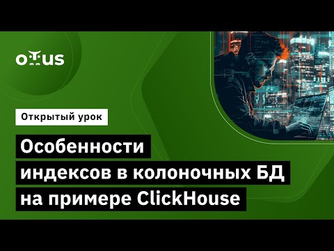 Видео: Особенности индексов в колоночных БД на примере ClickHouse