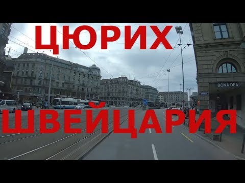 Видео: Цюрих (Швейцария). Едем улицами Цюриха