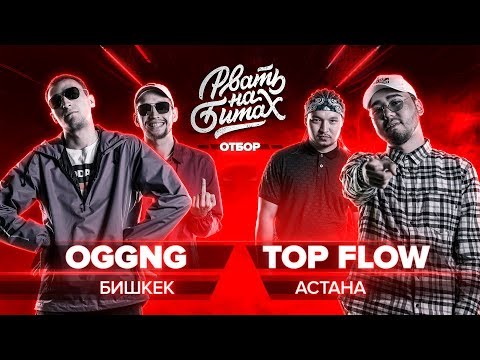 Видео: РВАТЬ НА БИТАХ (ОТБОР) - OGGNG Х TOP FLOW