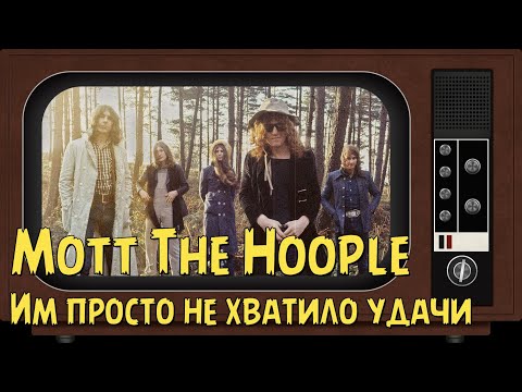Видео: Mott The Hoople - Им просто не хватило удачи