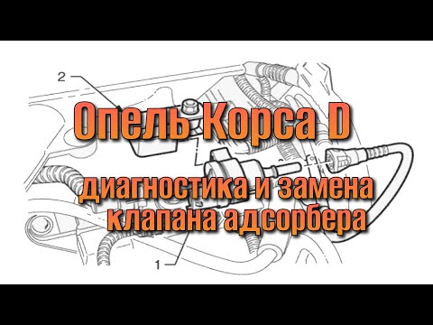 Видео: Диагностика клапана адсорбера на Опель Корса Д и его замена