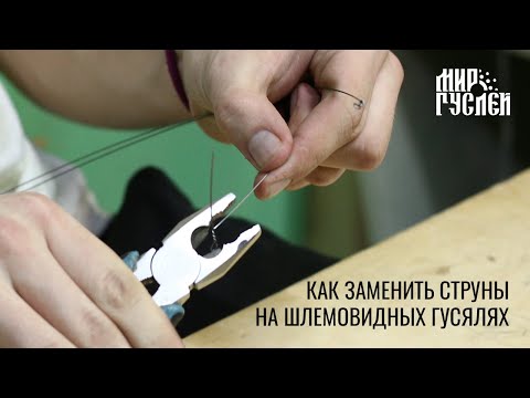 Видео: Как заменить струну на шлемовидных гуслях