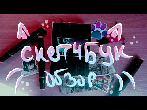 Видео: Обзор скетчбука 12.5🌻 [ ОСы, яой, юри, омеговерс]