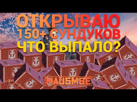 Видео: ОТКРЫВАЮ 175 СУПЕРКОНТЕЙНЕРОВ ● ЧТО ВЫПАЛО? ● 10 ЛЕТ ИГРЕ | WORLD OF WARSHIPS #worldofwarships