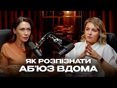 Видео: Як розпізнати домашнього насильника та вийти з ТОКСИЧНИХ СТОСУНКІВ? ДОВГАНЬ & ЗАПОЛЬСЬКА