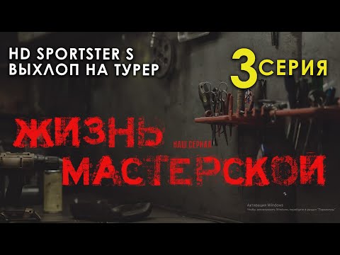 Видео: Жизнь мастерской: Sportster S и выхлоп на Туринг  - 3 серия