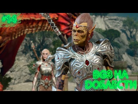 Видео: БОЛТОЛОГИЯ И ЛУТИНГ | BALDUR'S GATE 3 | ДОБЛЕСТЬ | ПРОХОЖДЕНИЕ #14