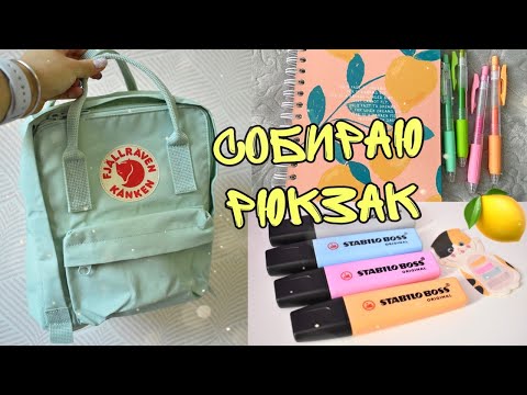 Видео: ЧТО В МОЕМ РЮКЗАКЕ KANKEN BACK TO SCHOOL 2021