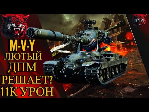 Видео: M-V-Y СИЛЬНЫЙ ТАНК!- ЛЮТЫЙ ДПМ РЕШАЕТ 11К УРОН НО ЖАЛЬ?