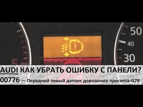 Видео: AUDI A6 C5 ошибка 00776 КАК УБРАТЬ С ПАНЕЛИ? АУДИ ДАТЧИК G78