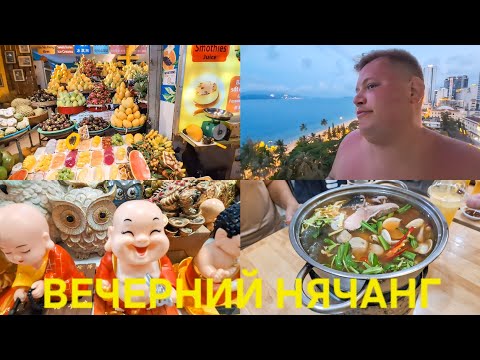 Видео: ВЕЧЕРНИЙ НЯЧАНГ🤷 НОЧНОЙ РЫНОК🇻🇳 ВЬЕТНАМСКИЙ УЖИН😋 ПЕРВЫЕ ВПЕЧАТЛЕНИЯ