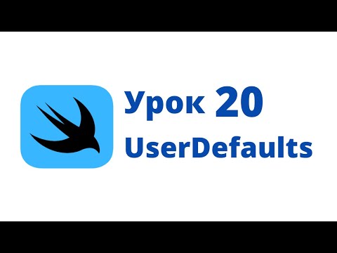 Видео: Основы SwiftUI / Урок 20 / UserDefaults