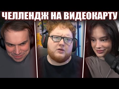 Видео: ГЛЕБ УСТРОИЛ ЧЕЛЛЕНДЖ на ВИДЕОКАРТУ ХЕЛИНА в CS2 (Кутировер, Ростик, Десаут, Хелин) | Sasavot