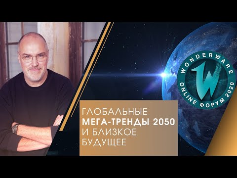 Видео: Глобальные мега-тренды 2050 и близкое будущее