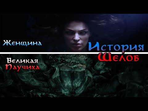 Видео: Шелоб - Полная история | Средиземье + Shadow of War | Властелин Колец. Хоббит. The Lord of the Rings
