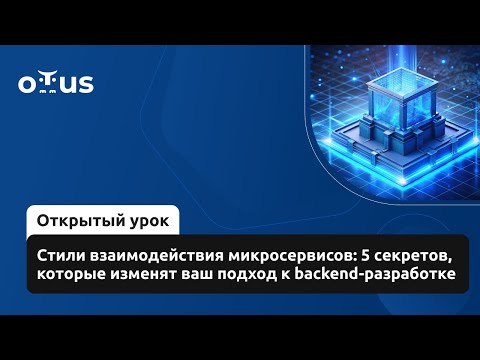 Видео: 5 секретов, которые изменят ваш подход к backend-разработке // Курс «Microservice Architecture»