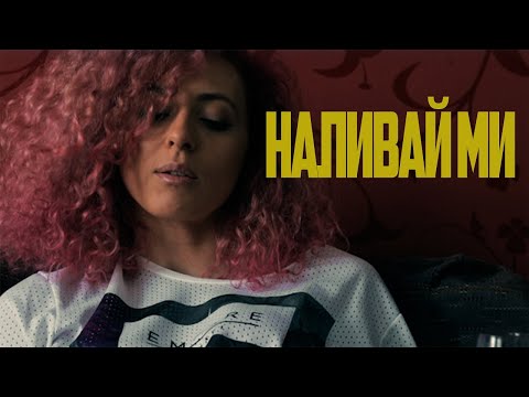 Видео: Billy Hlapeto x D3MO - Наливай ми / Nalivai mi (OFFICIAL VIDEO)